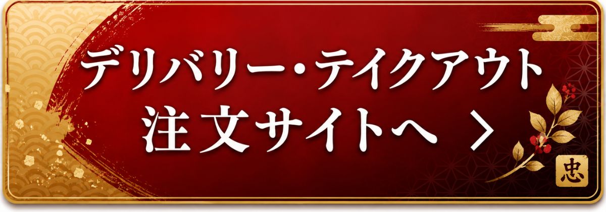 京都八百忠 デリバリー注文サイト