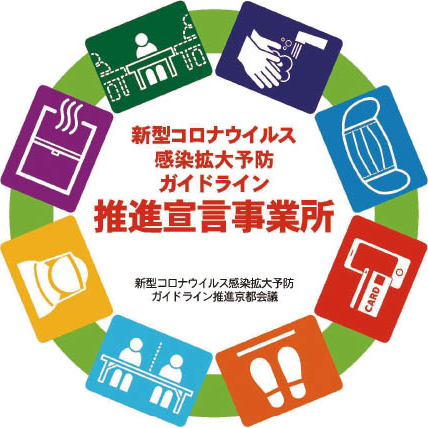 新型コロナウイルス感染拡大予防ガイドライン推進宣言事務所